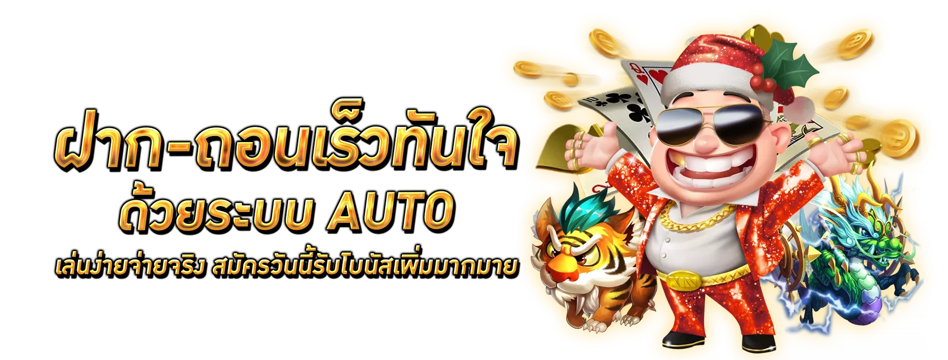 ระบบฝากถอนออโต้ LUCKYALL99 สะดวกรวดเร็วทุกอุปกรณ์