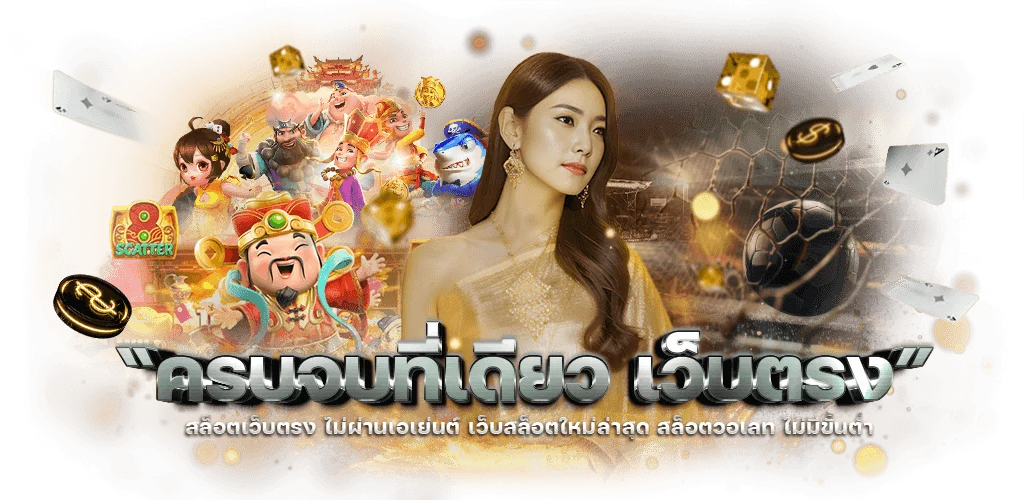 สล็อตเว็บตรง LUCKYALL99 รวมเกมค่ายดังครบทุกค่าย